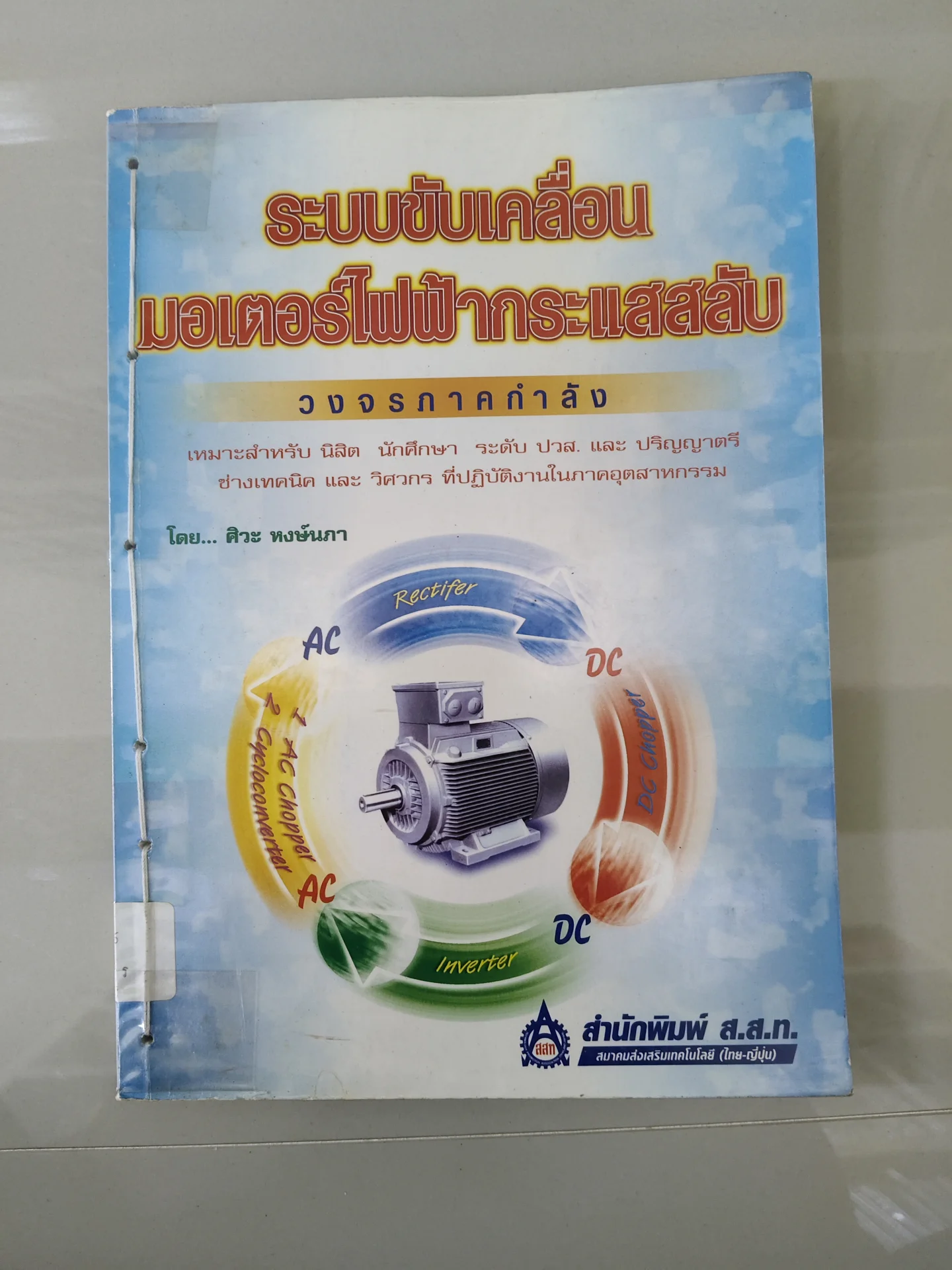 ระบบขับเคลื่อนมอเตอร์ไฟฟ้ากระแสสลับ