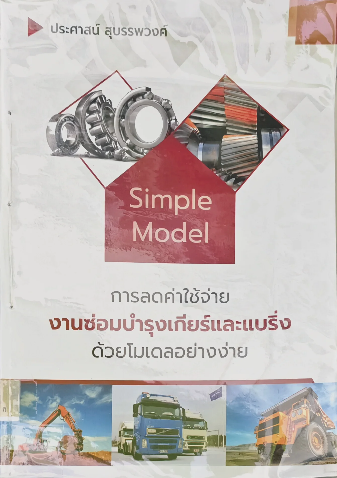 การลดค่าใช้จ่ายงานซ่อมบำรุงเกียร์และแบริ่ง