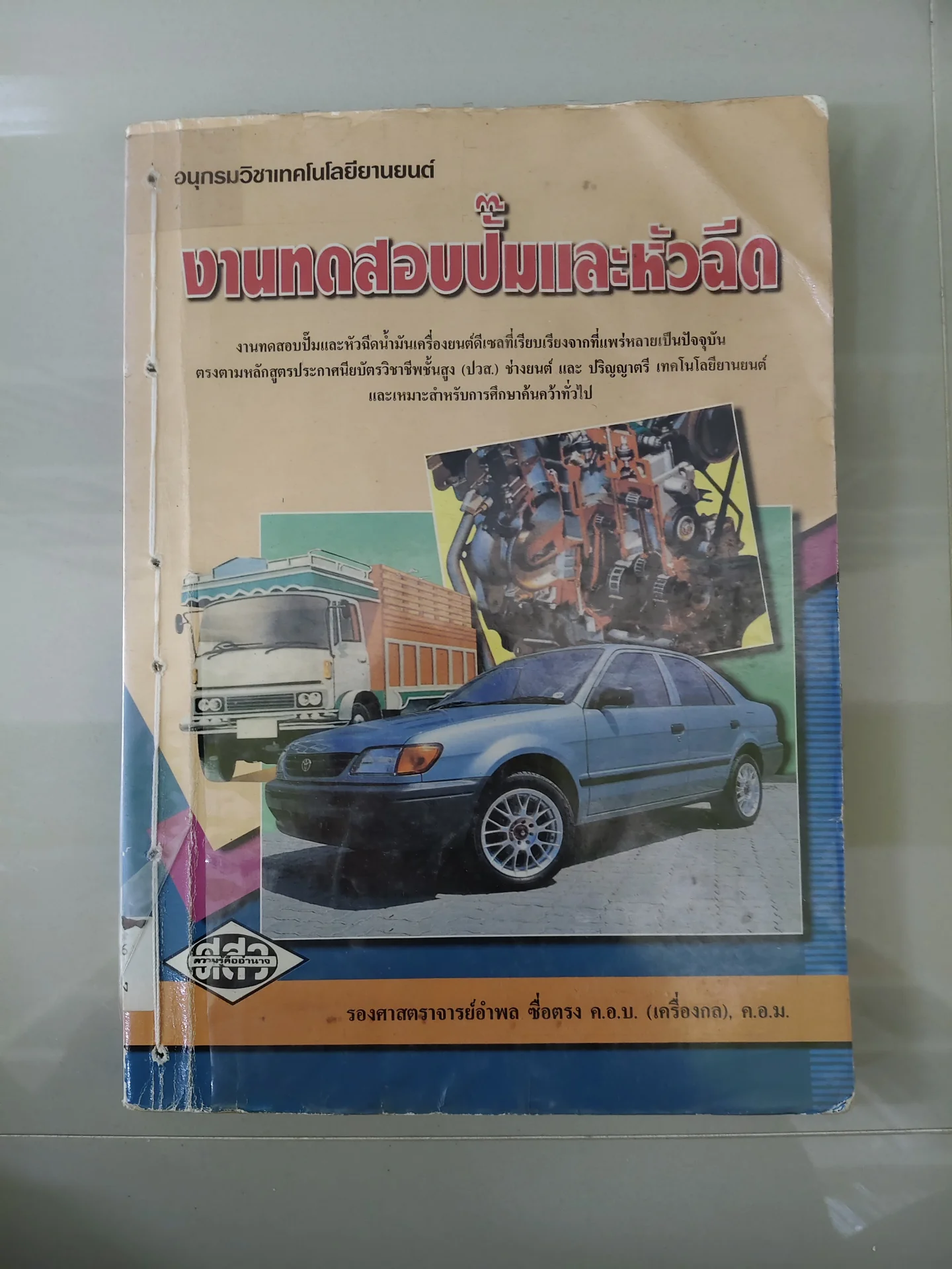 งานทดสอบปั๊มและหัวฉีด