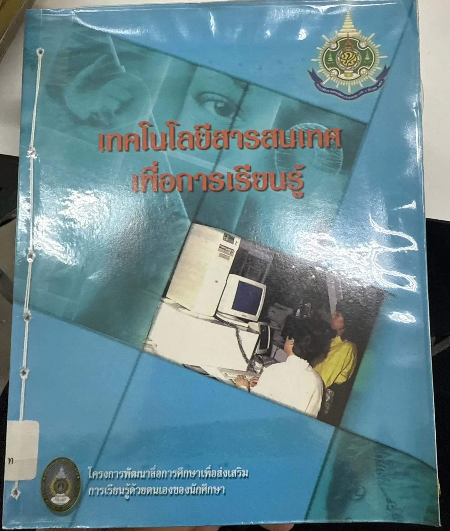 เทคโนโลยีสาระสนเทศเพื่อการเรียนรู้
