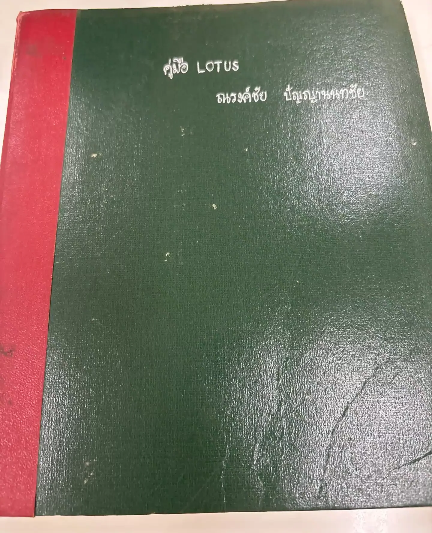 คู่มือ Lotus
