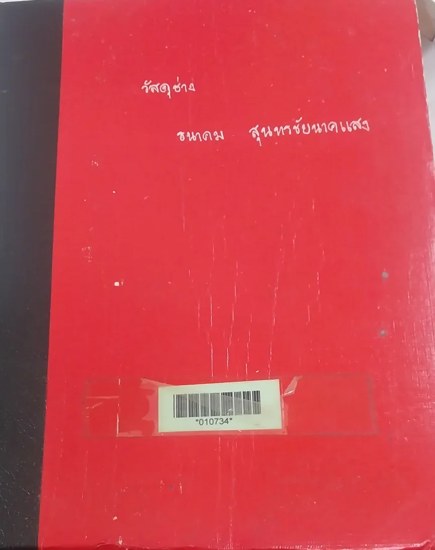 วัสดุช่าง