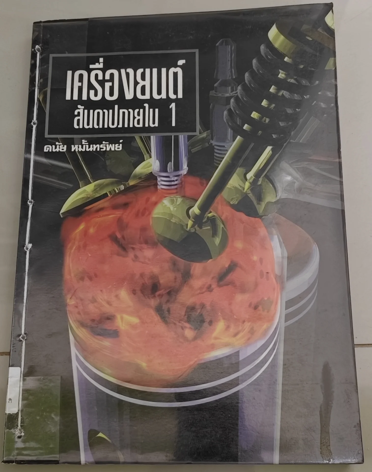 เครื่องยนต์สันดาปภายใน 1