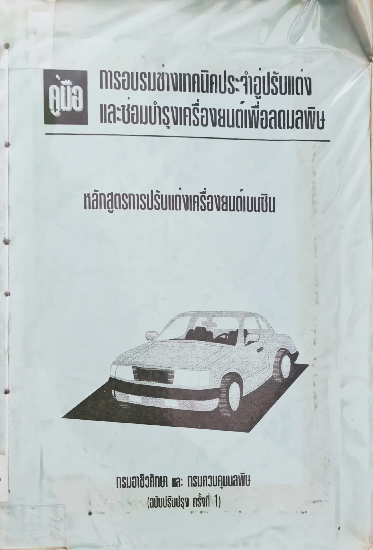 คู่มือการอบรมช่างเทคนิคประจำอู่ปรับแต่งและซ่อมบำรุงเครื่องยนต์เพื่อลดมลพิษ