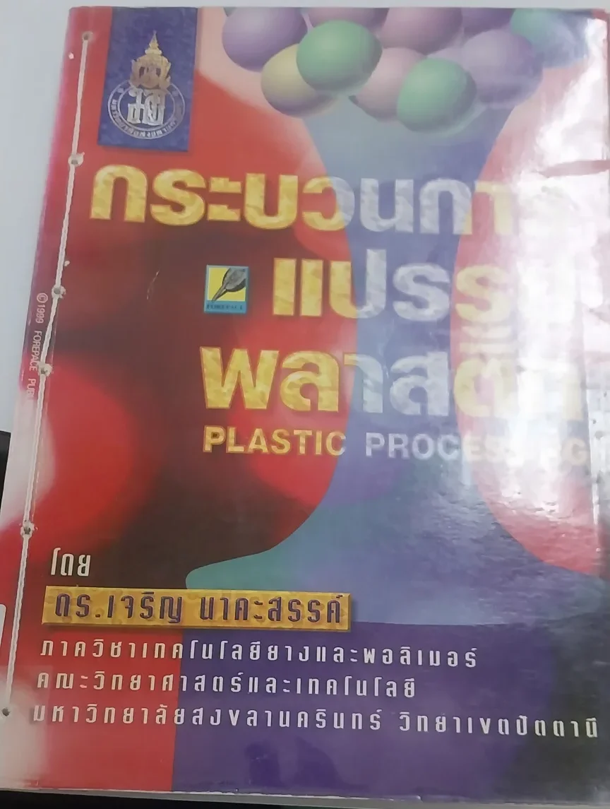 หระบวนการแปรรูปพลาสติ้ก