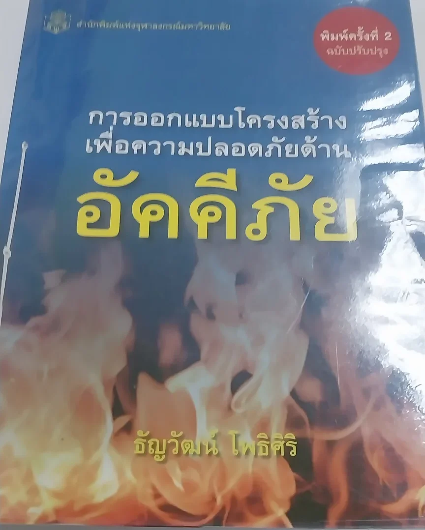 การออกแบบโครงสร้างเพื่อความปลอดภัยด้านอัคคีภัย