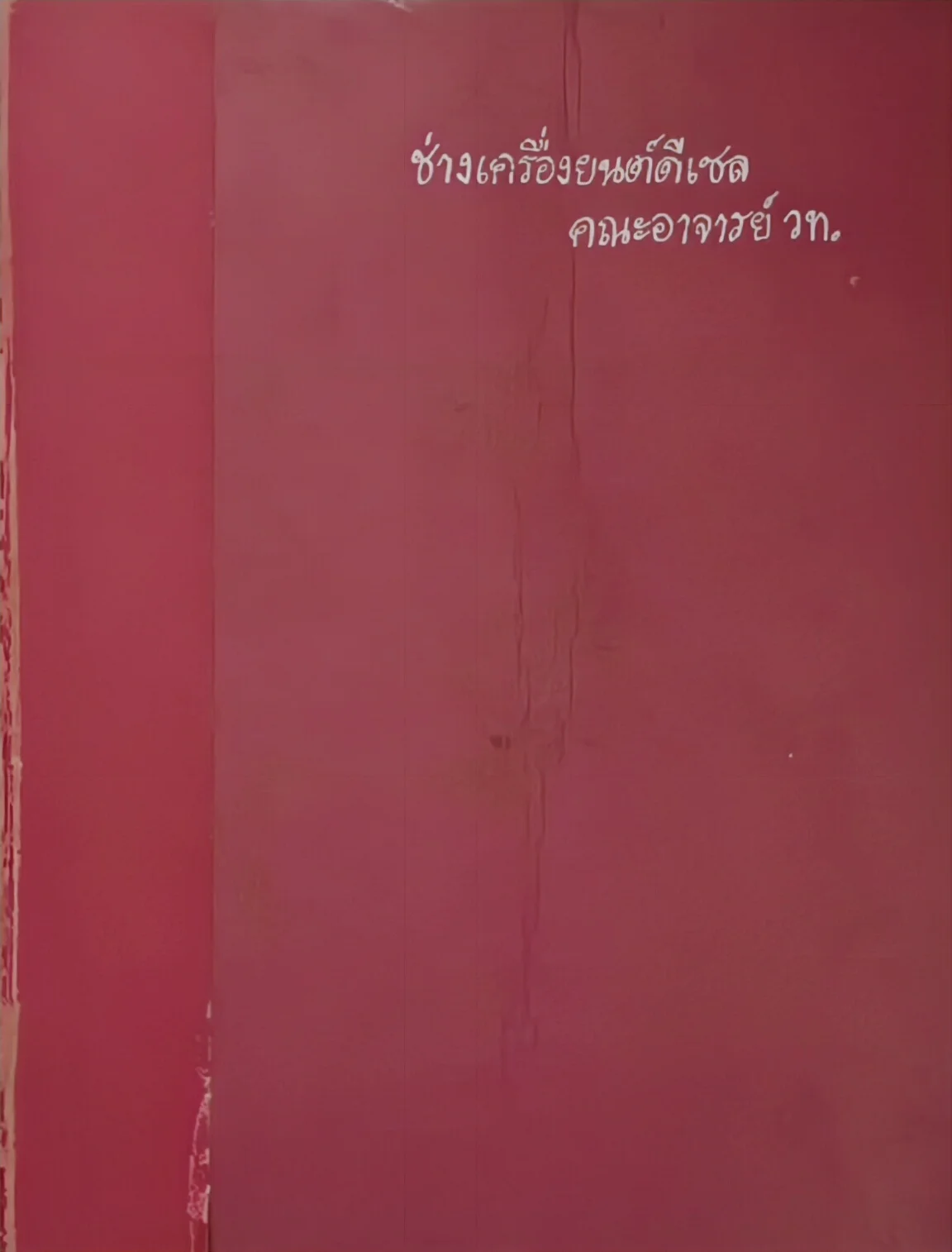 ช่างเครื่องยนต์ดีเซล