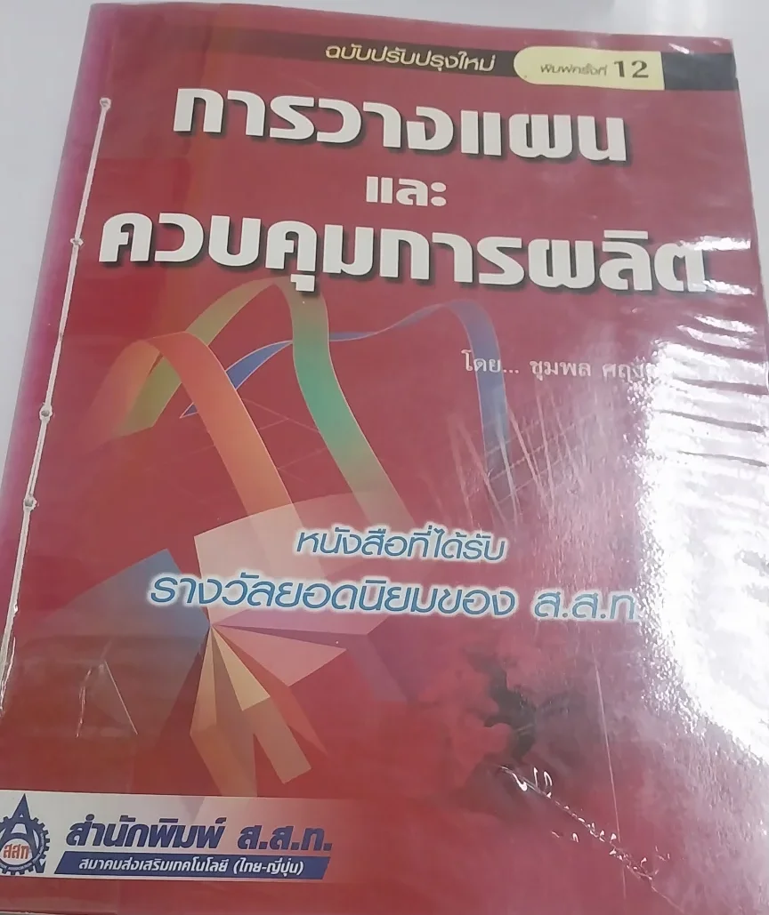 การวางแผนและควบคุมการผลิต