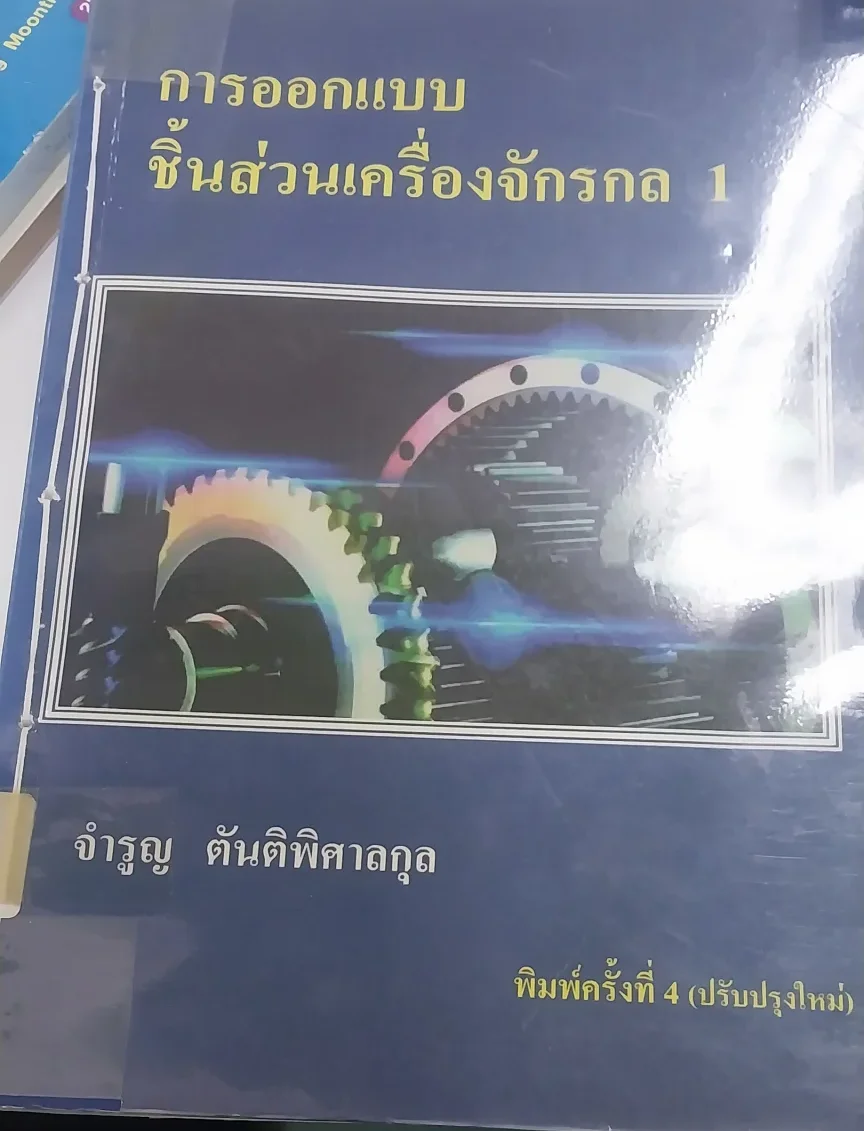 การออกแบบชิ้นส่วนเครื่องจักรกล 1
