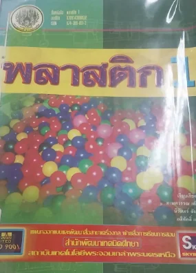 พลาสติก 1
