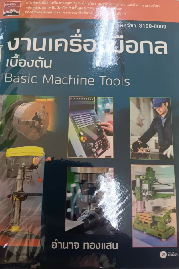 งานเครื่องมือกลเบื้องต้น