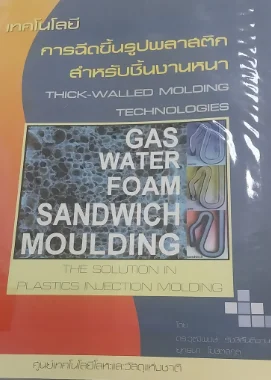 การฮงฉีดขึ้นรูปพลาสติกสำหรับชิ้นงานหนา