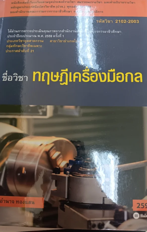 ทฤษฎีเครื่องมือกล