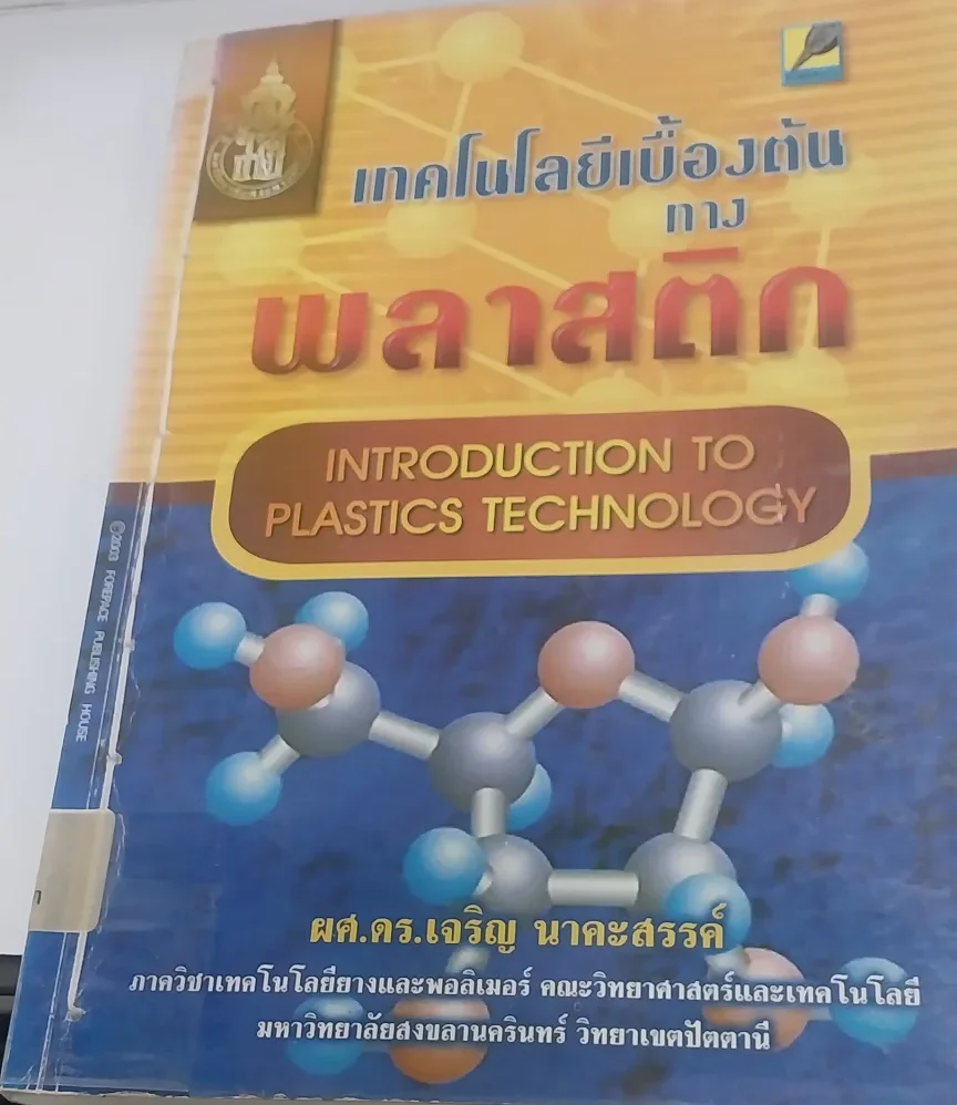 เทคโนโลยีเบื้องต้นทางพลาสติก
