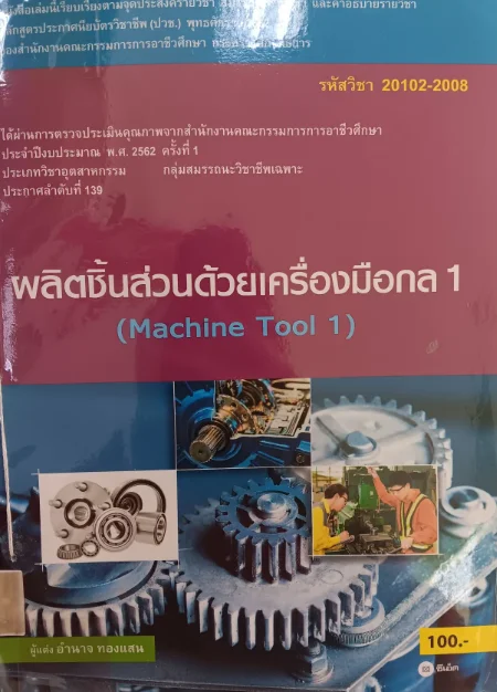 ผลิตชิ้นส่วนด้วยเครื่องมือกล1