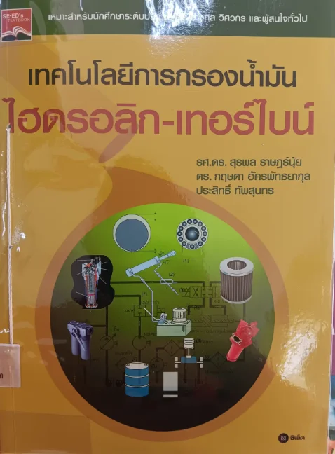 เทคโนโลยีการกรองน้ำมัน ไฮดรอลิก-เทอร์ไบน์