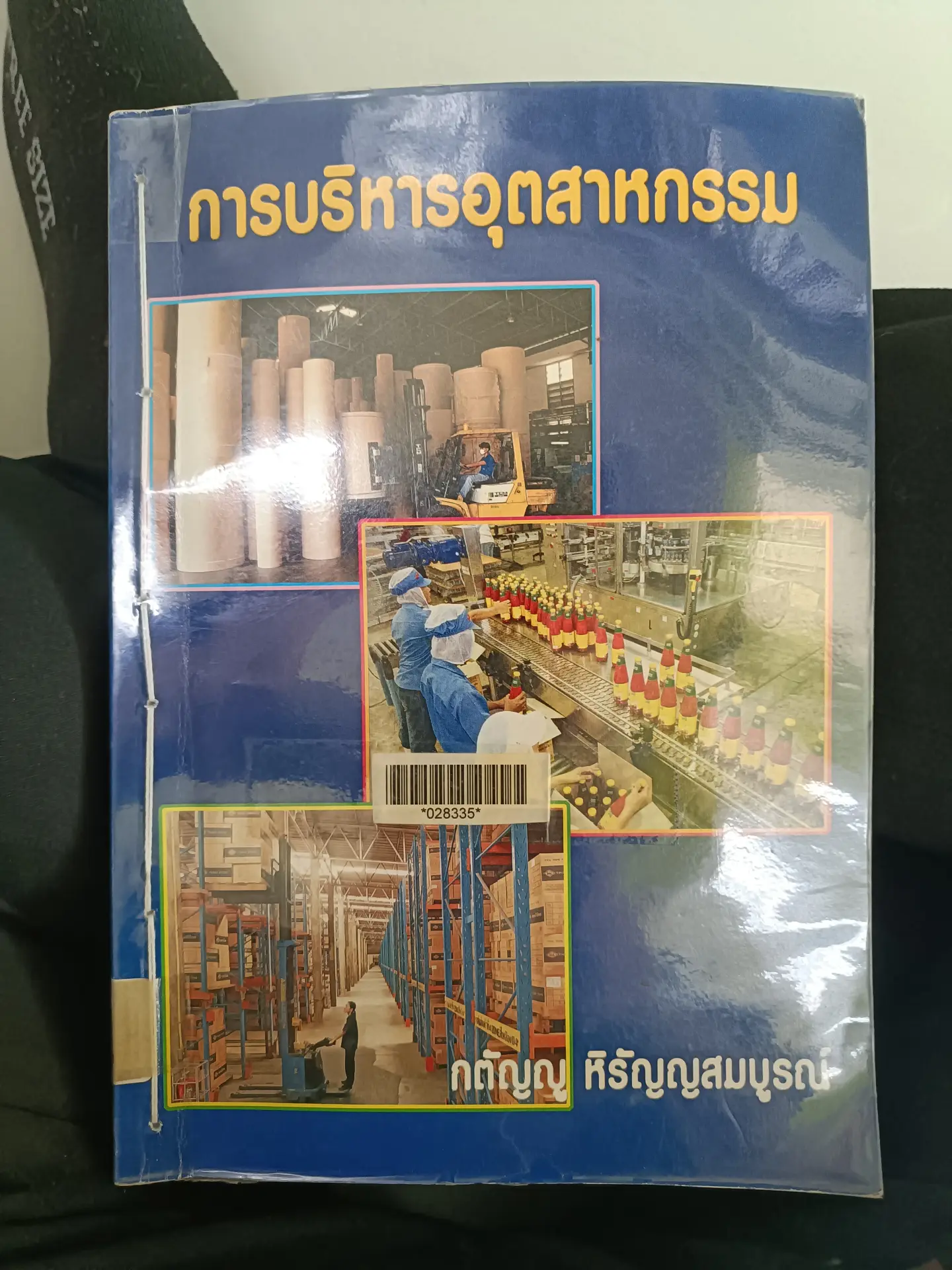 การบริหารอุตสาหกรรม