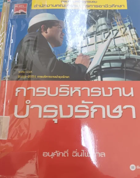 การบริหารงานบำรุงรักษา