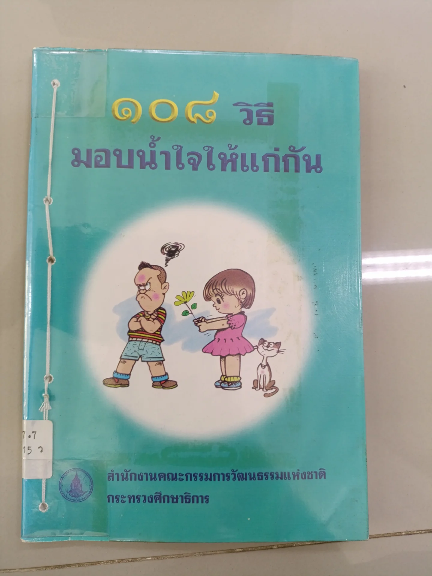 108 วิธี มอบน้ำใจให้แก่กัน