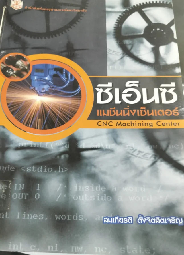 ซีเอ็นซีแมชีนนิ่งเช็นเตอร
