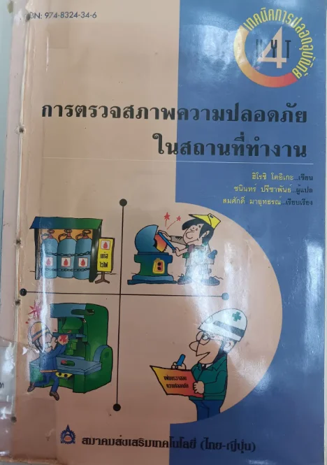 การตรวจสภาพความปลอดภัยในสถานที่ทำงาน