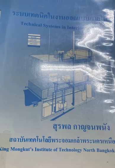 ระบบเทคนิคในงานออกแบบภานใน
