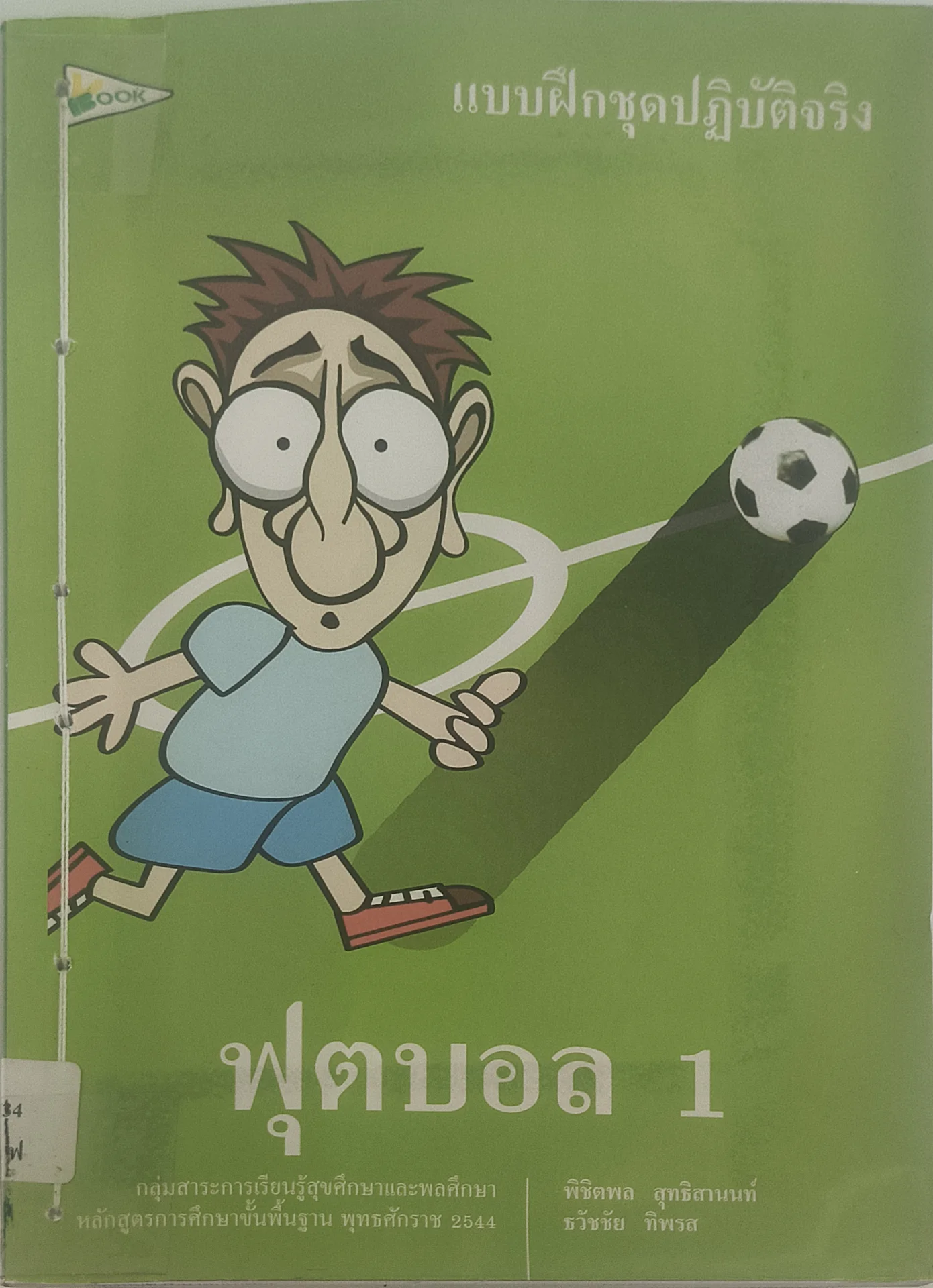 ฟุตบอล 1