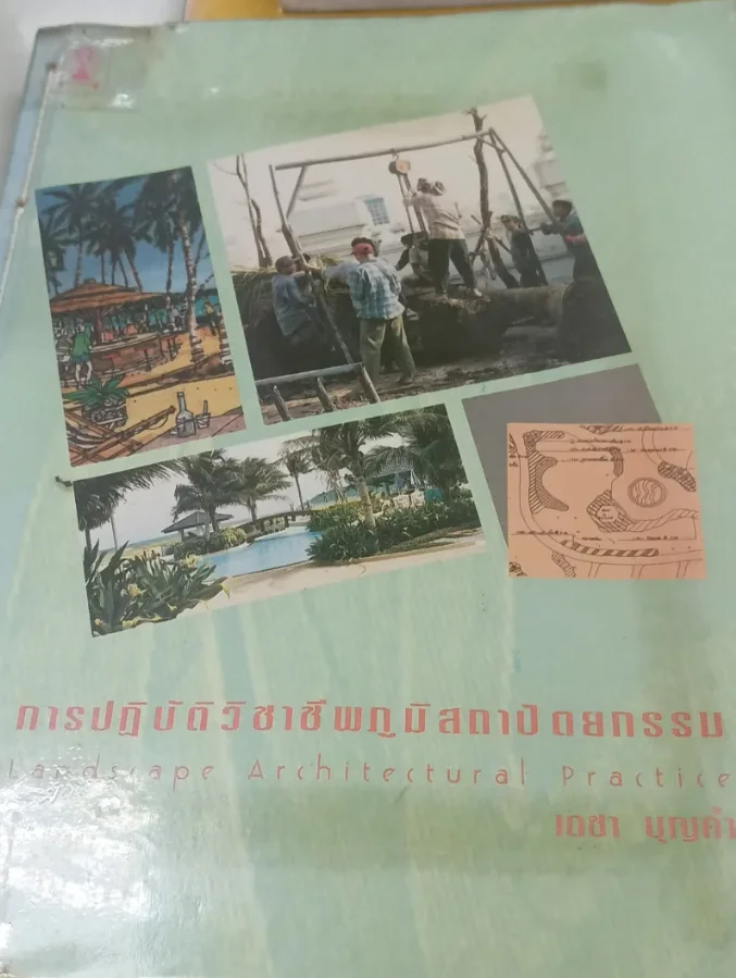 การ ปฏิบัติ วิชาชีพ ภูมิ สถาปัตยกรรม