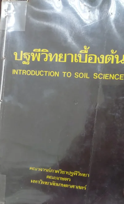 ปฐพีวิทยาเบื้องต้น