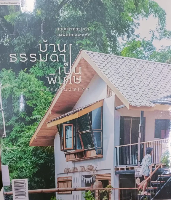 บ้านธรรมดาเป็นพิเศษ