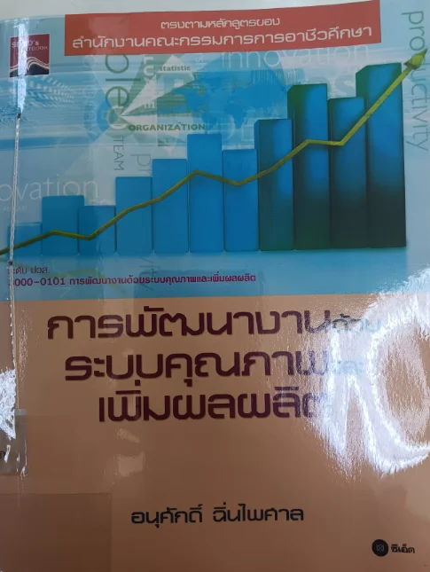 การพัฒนางานด้วยระบบคุณภาพและเพิ่มผลผลิต