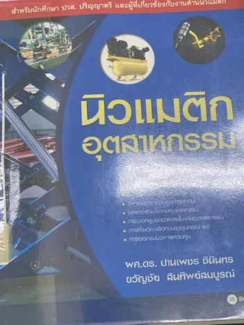 นิวแมติกอุตส่หกรรม