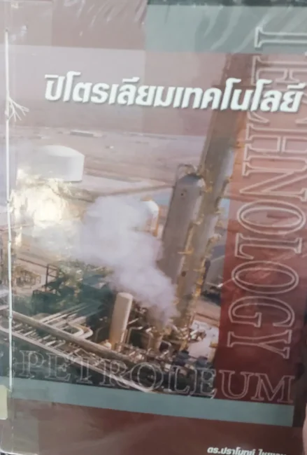 ปิโตรเลียมเทคโนโลยี