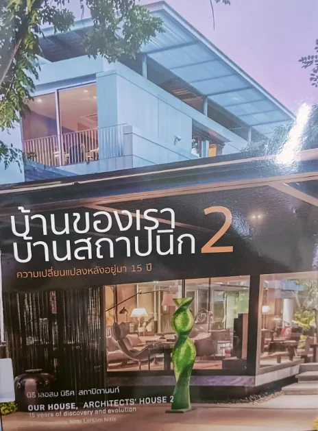 บ้านของเรา บ้านสถาปนิก 2