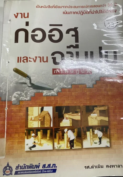 งานก่ออิฐและงานฉาบปูน