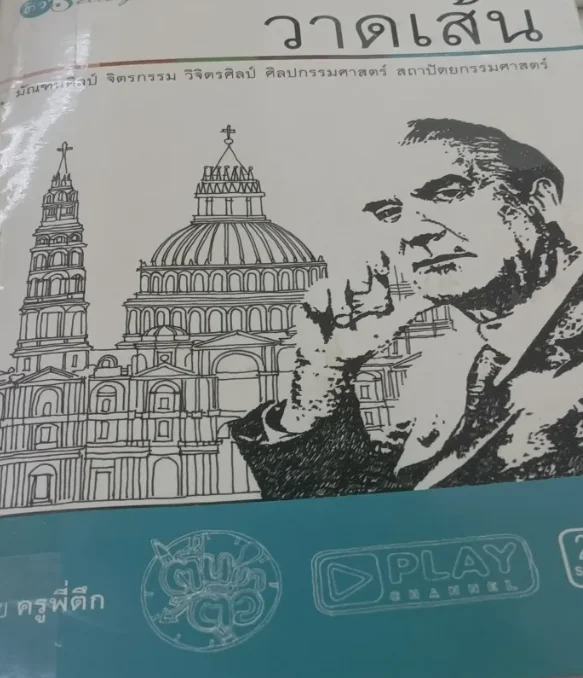มัณฑณศิลป์จิตรกรรม วิจิตรศิลป์ ศิลปกรรมศาสตร์สถาปัตยกรรมศาสตร์