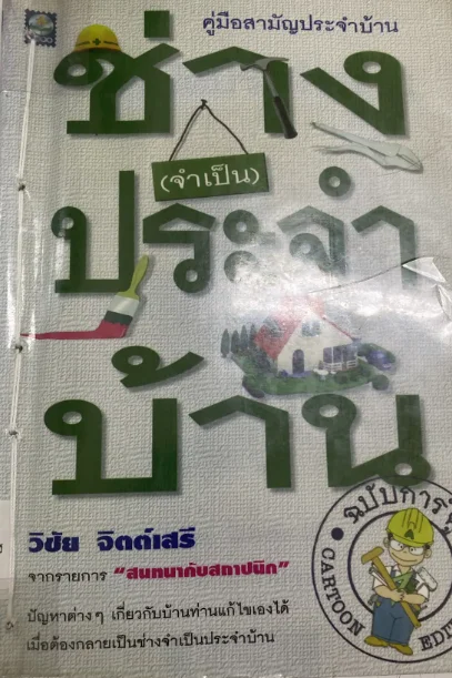 ช่างประจำบ้าน