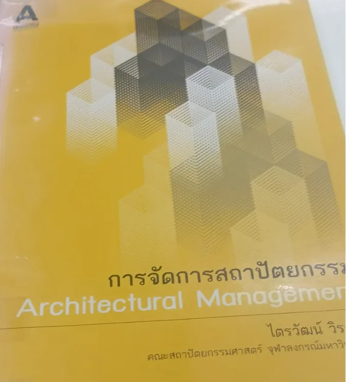 การจัดการสถาปัตยกรรม