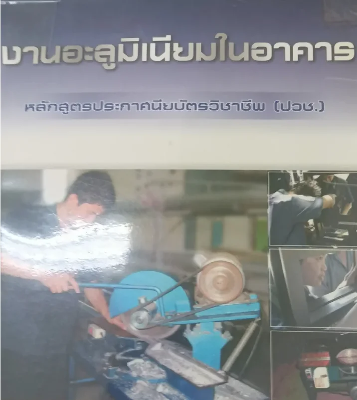 งานอลูมิเนียมในอาคาร