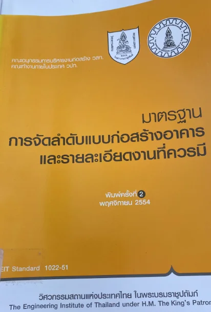 มาตรฐานกานจัดลำดับแบบก่อสร้างอาคารและรายละเอียดงานที่ควรมี