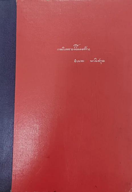 การวิเคราะห์โครงสร้าง