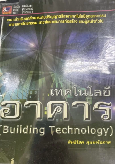 เทคโนโลยีอาคาร