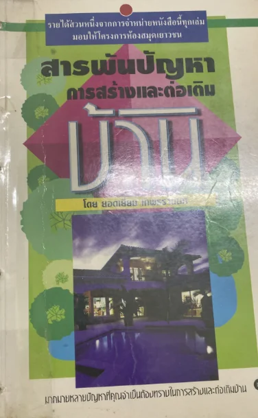 สารพันปัญหาการสร้างและต่อเติมบ้าน