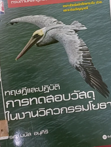 ทฤษฎีและปฏิบัติการทดสอบวัสดุในงานวิศวกรรมโยธา