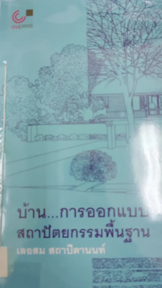 บ้าน...การออกแบบสถาปัตยกรรมพื้นฐาน