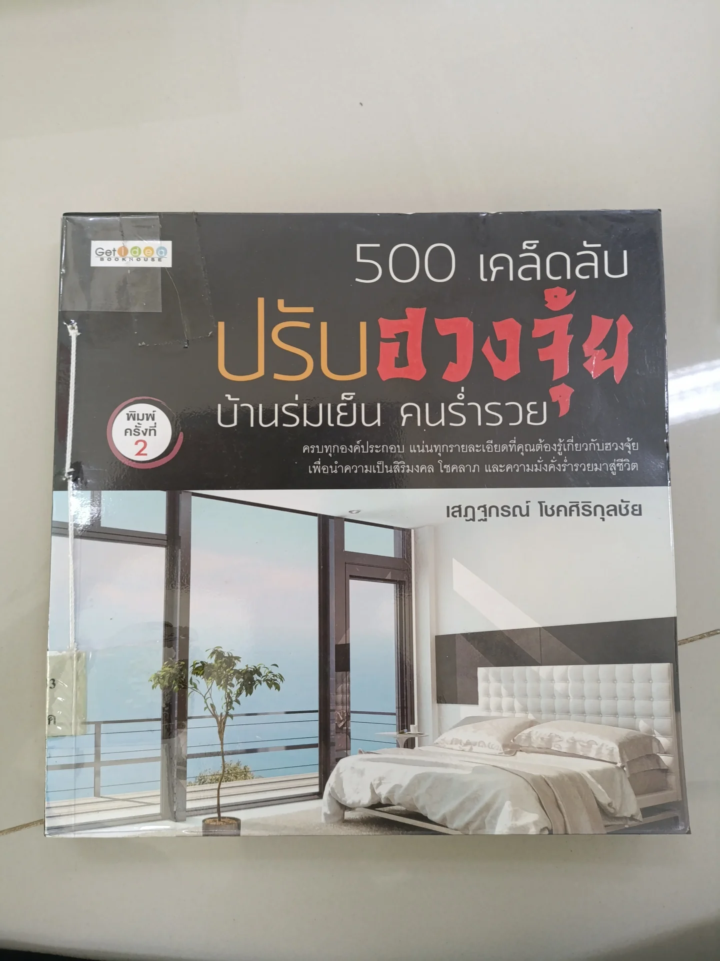 508 เคล็ดลับปรับฮวงจุ้ย