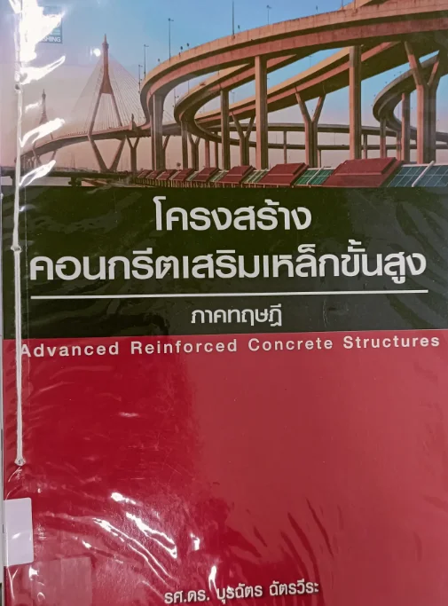 โครงสร้างคอนกรีตเสริมเหล็กขั้นสูงภาคทฤษฎี