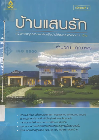 บ้านแสนรัก