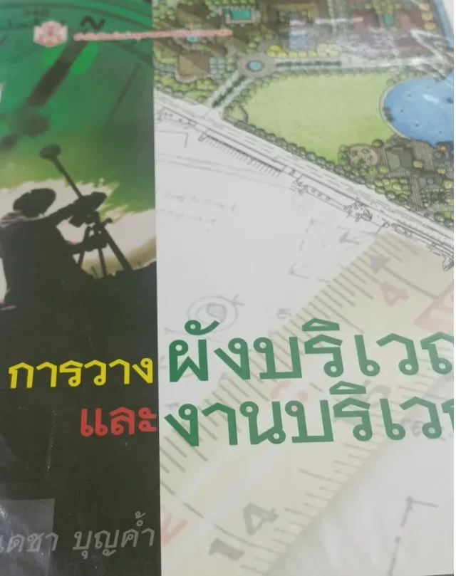 การวางผังบริเวณและงานบริเวณ
