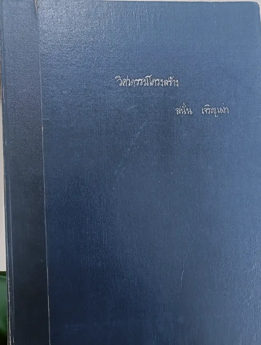 วิศวกรรมโครงสร้าง